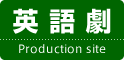 英語劇ロゴ