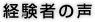 卒業生の声