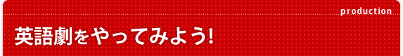 英語劇をやってみよう！