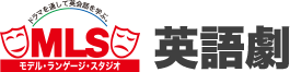 MLS 英語劇